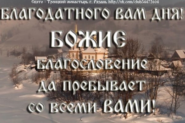 Доброго Благодатного дня