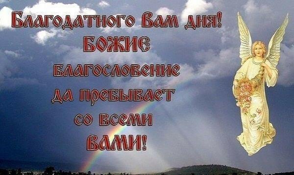 Благодатного дня