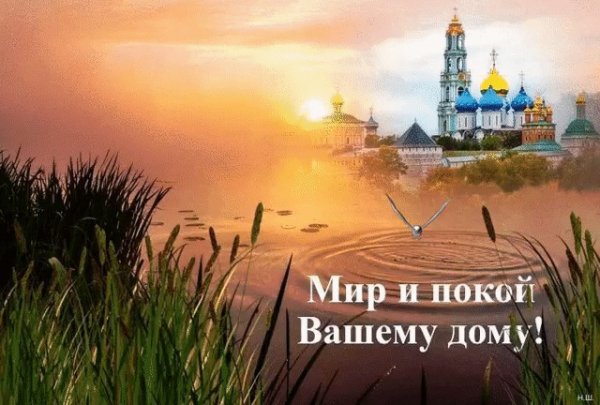 Доброе утро мира и добра православные