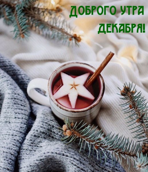 Доброе утро декабрьское утро