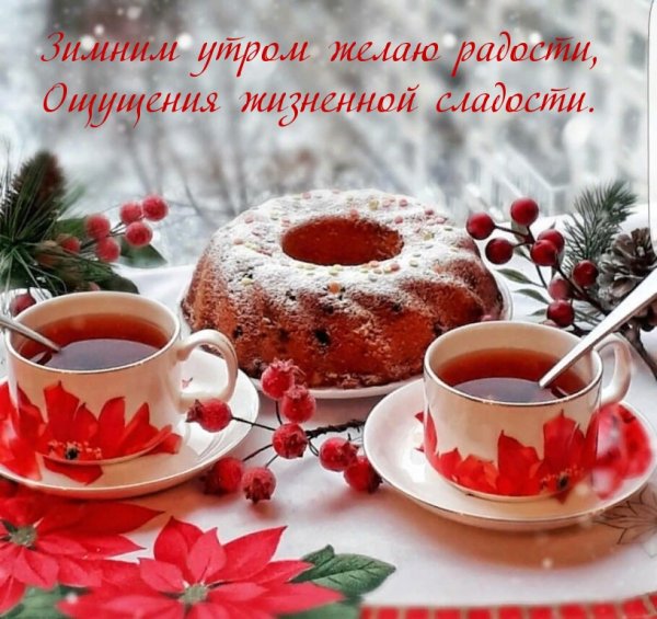 Доброе зимнее утро