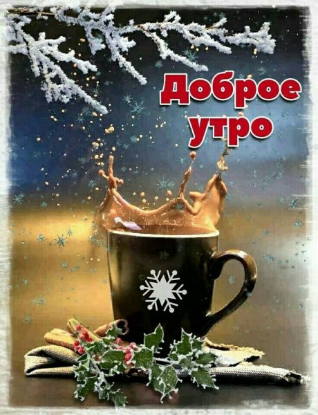 Доброе зимнее утро