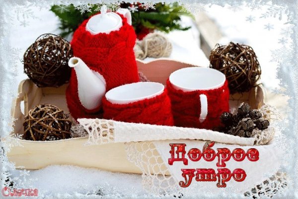 С добрым утром зима