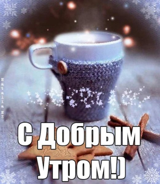 Доброе морозное утро прикольные
