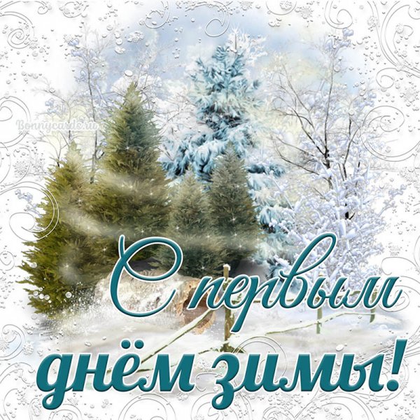 С началом зимы