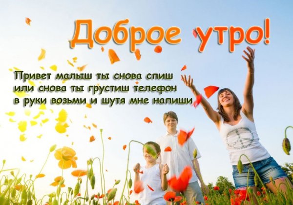 Доброе утро моя семья