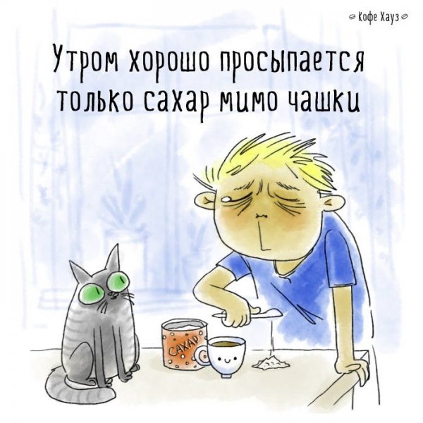Доброе утро с юмором