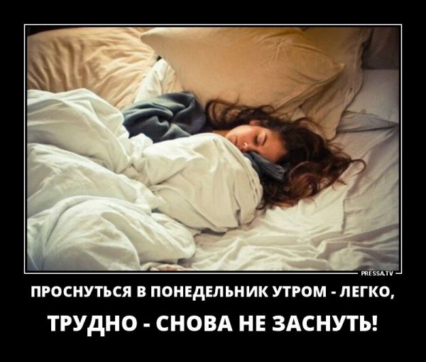 Как проснуться утром в понедельник