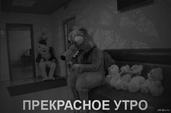 Злое доброе утро