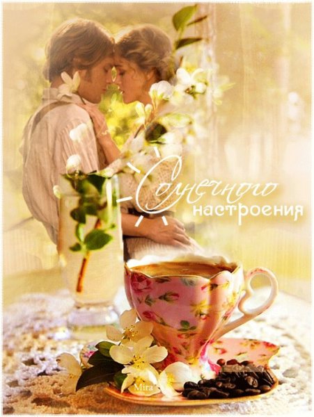 Солнечного утра и хорошего настроения
