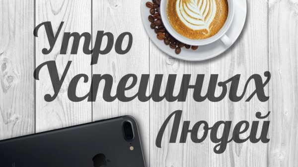Доброе утро продуктивного дня