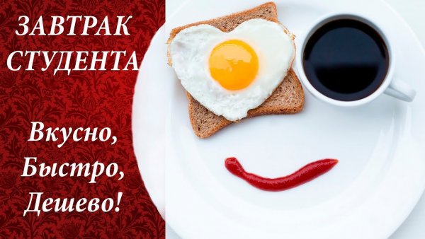 Завтрак студента
