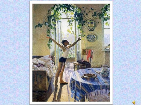 Татьяна Яблонская утро картина