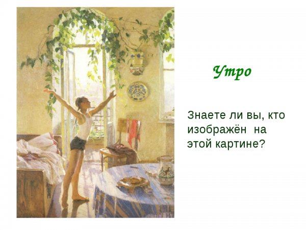 Т Н Яблонской утро