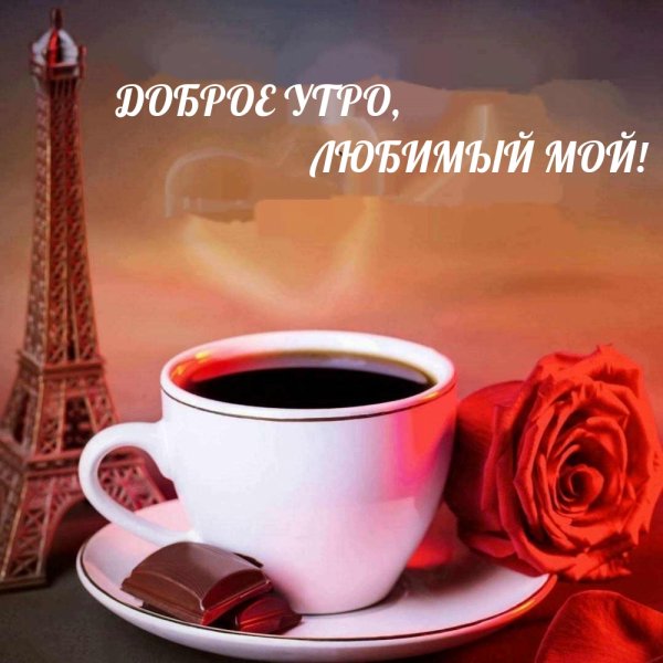 Доброе утро любимый