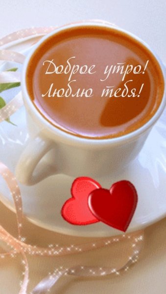 Доброе утро любимый