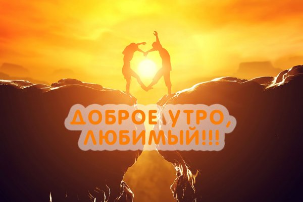 Доброе утречко любимая
