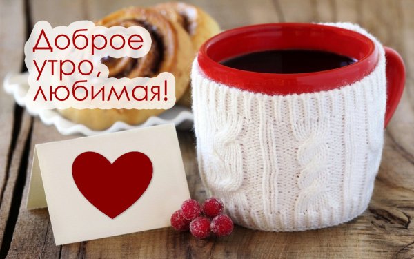 Доброе утро любимая