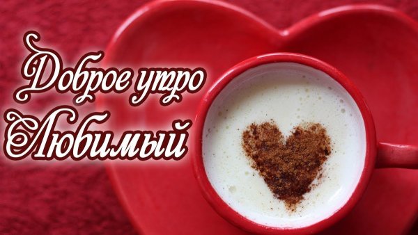 С добрым утром