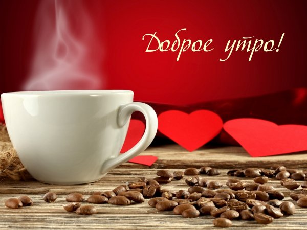 Доброе утро любимому