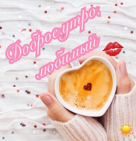 Открытки доброе утро любимая