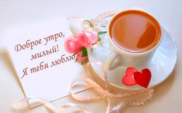 Любимая с добрыммутром