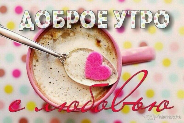 Доброе утро любимому мужчине
