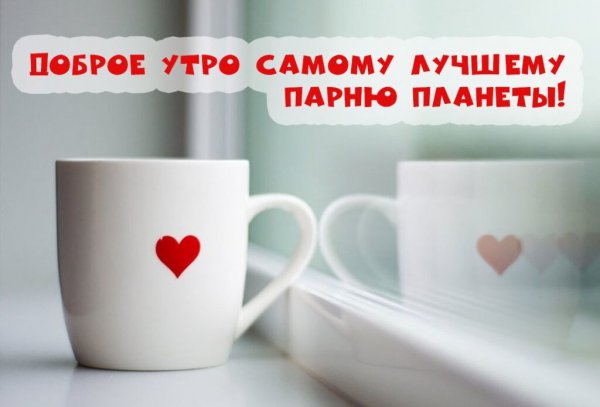 Открытки с добрым утром любимому