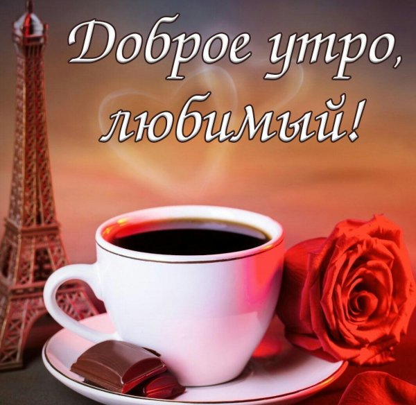 Доброе утро любимая
