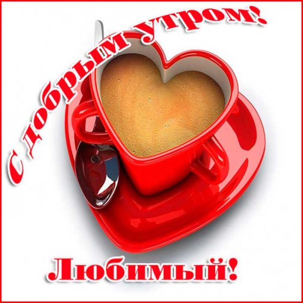 Открытки доброе утро любимая