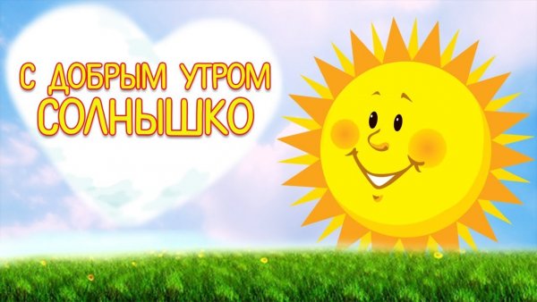 Доброе утро Солнышонок