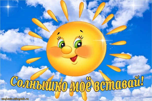 Солнышко вставай