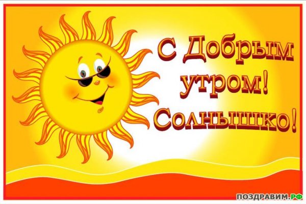 Доброе утро солнце