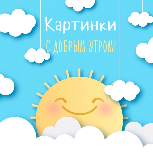 С добрым утром солнце