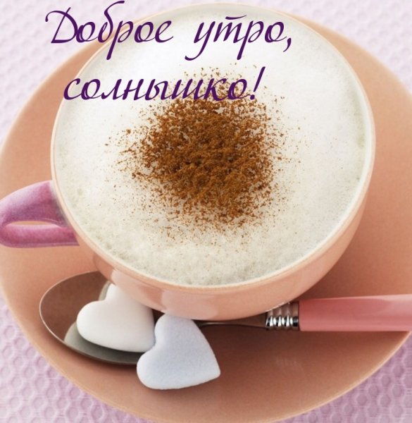 Доброе утро солнышко моё