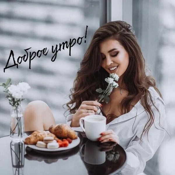 Доброе утро девушке