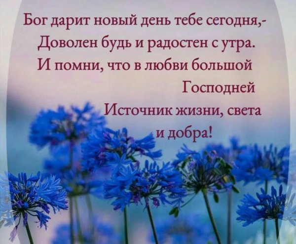 Христианские пожелания на новый день