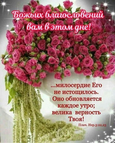 ДОББРОЕУТРО Божьих благословений