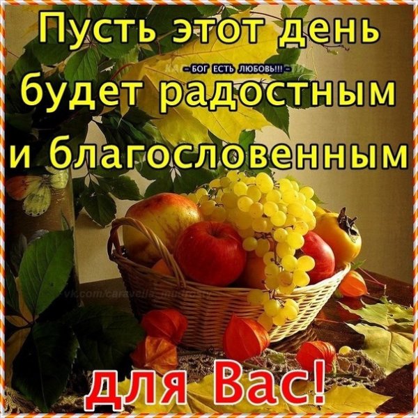 Доброго дня , возлюбленные Господом .