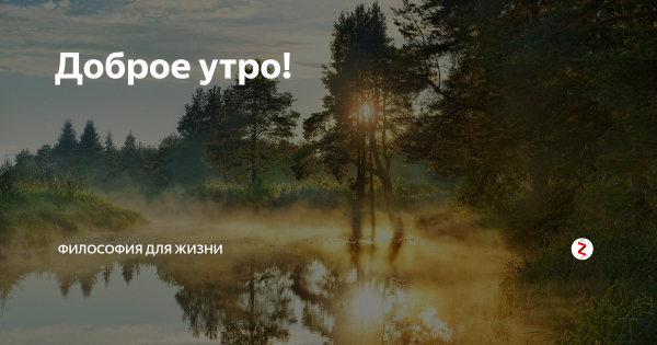 Философия утра