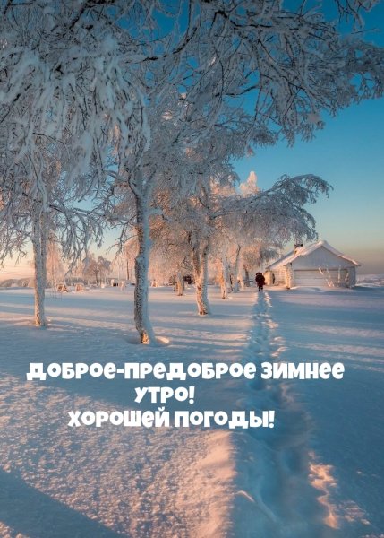 Доброе зимнее утро