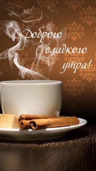 С добрыи утротром мкжчине