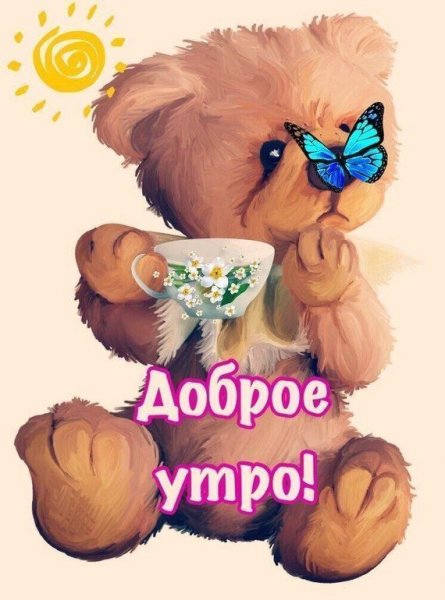 Открытки с добрым утром милая