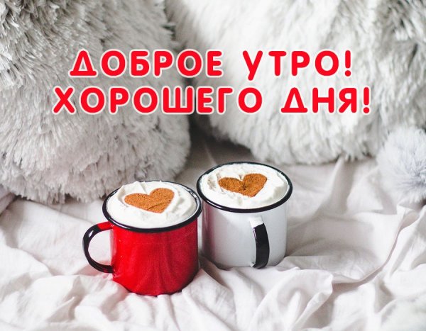 Доброе утро хорошего