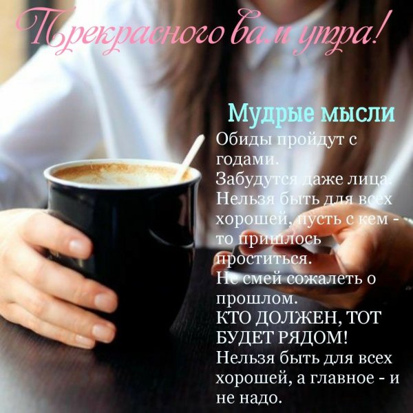 Доброе утро с мудрыми Цитатами