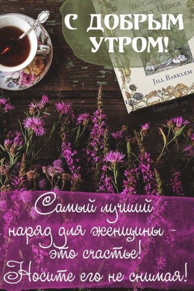 Вдохновляющие пожелания с добрым утром