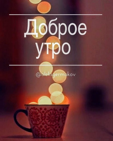 Мотивирующие открытки с добрым утром