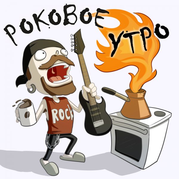 Доброе утро в стиле рок