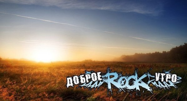Доброе утро в стиле рок