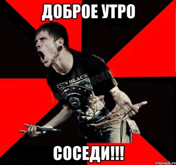 С добрым утром рокеру